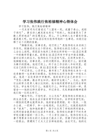 学习张伟践行焦裕禄精神心得体会