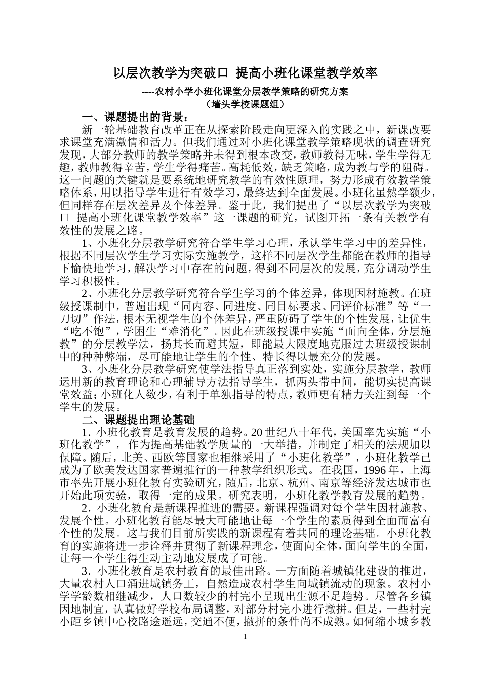 农村小学小班化课堂分层教学策略的研究实施方案_第1页