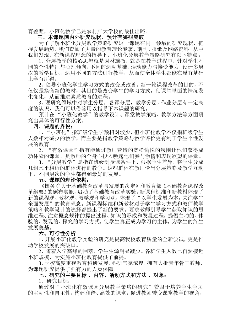 农村小学小班化课堂分层教学策略的研究实施方案_第2页
