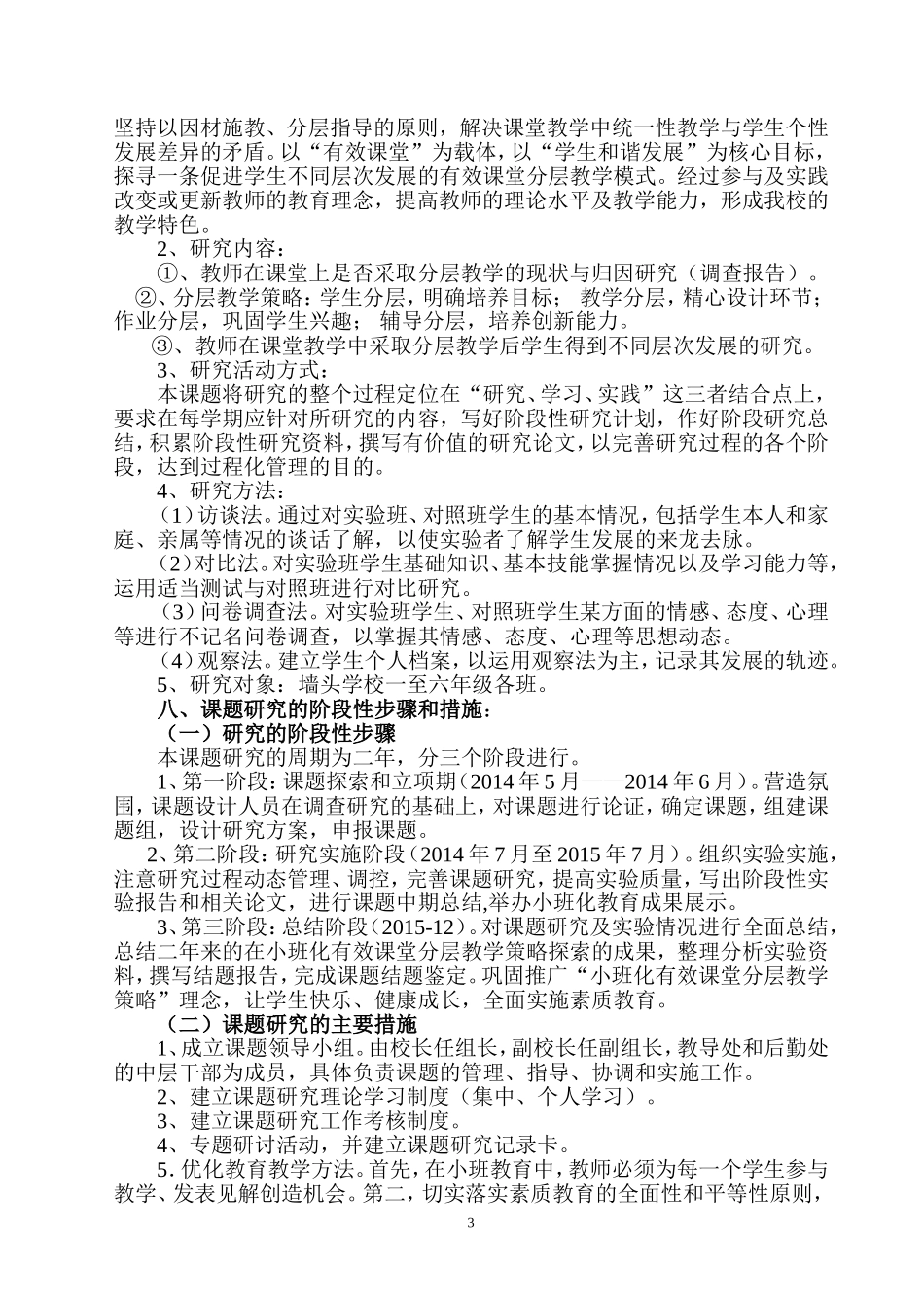农村小学小班化课堂分层教学策略的研究实施方案_第3页