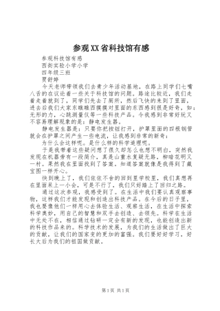 参观XX省科技馆有感