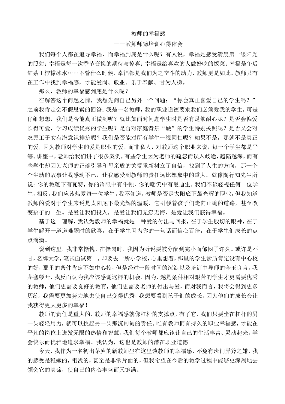 教师师德培训心得体会（锦洲）_第1页