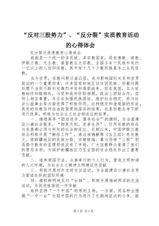 “反对三股势力”、“反分裂”实质教育活动的心得体会