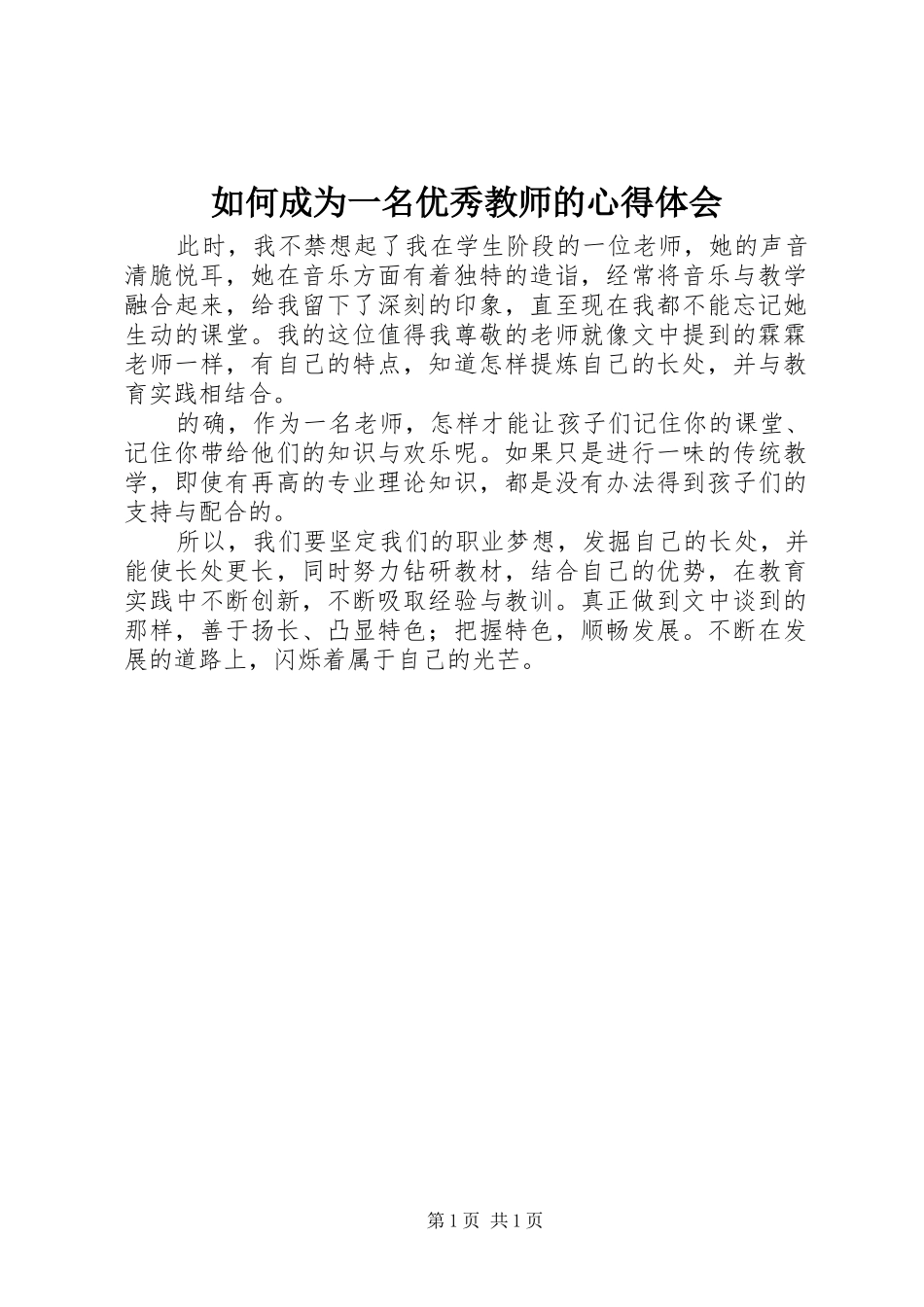 如何成为一名优秀教师的心得体会_第1页