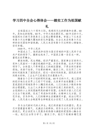 学习四中全会心得体会——踏实工作为祖国献礼