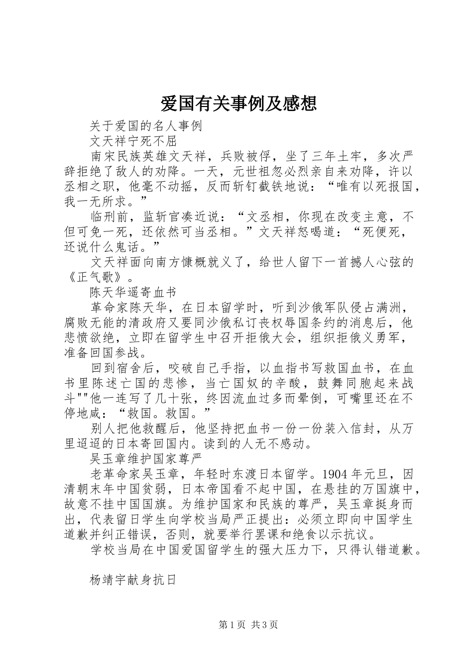 爱国有关事例及感想_2_第1页