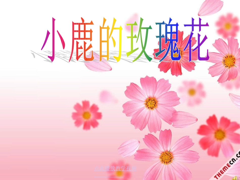 小鹿的玫瑰花课件7_第1页