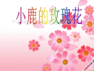 小鹿的玫瑰花课件7