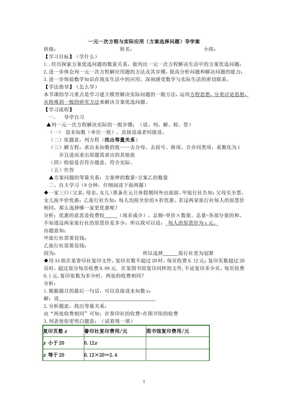 一元一次方程之方案选择导学案_第1页