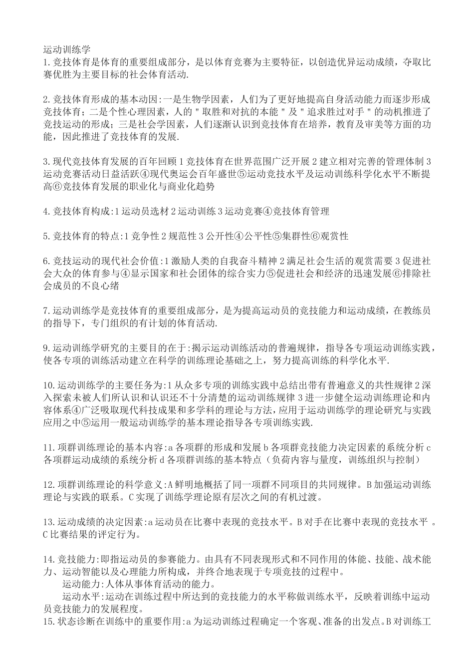 运动训练学_精华_第1页