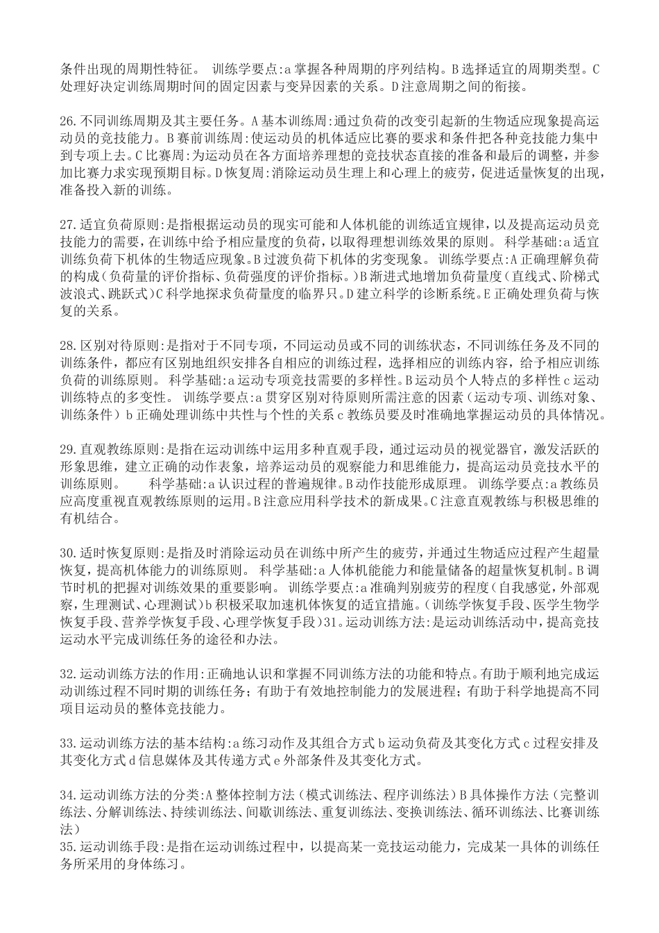 运动训练学_精华_第3页