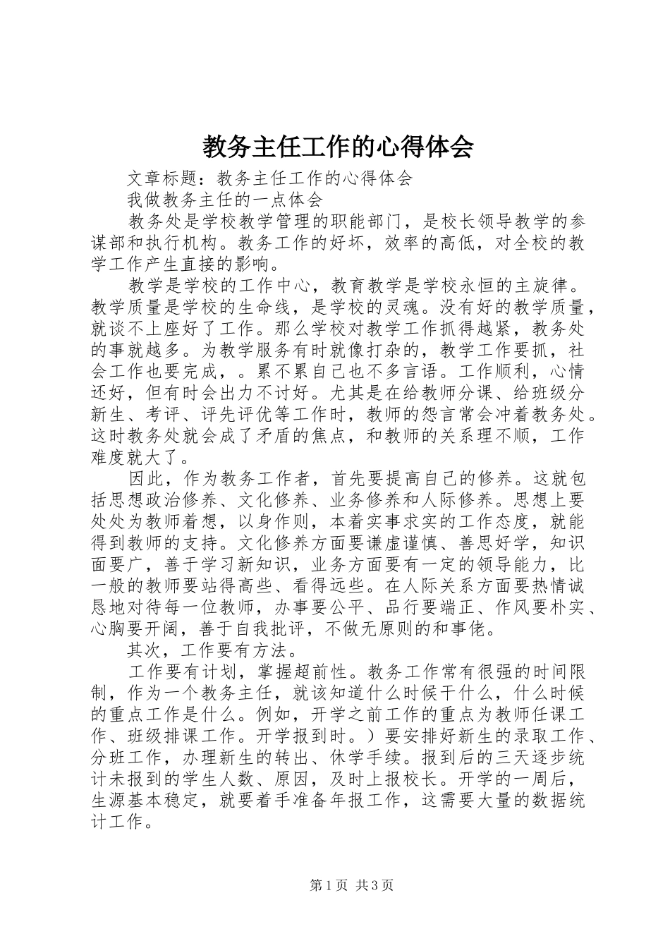 教务主任工作的心得体会_第1页