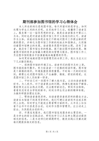 期刊部参加图书馆的学习心得体会
