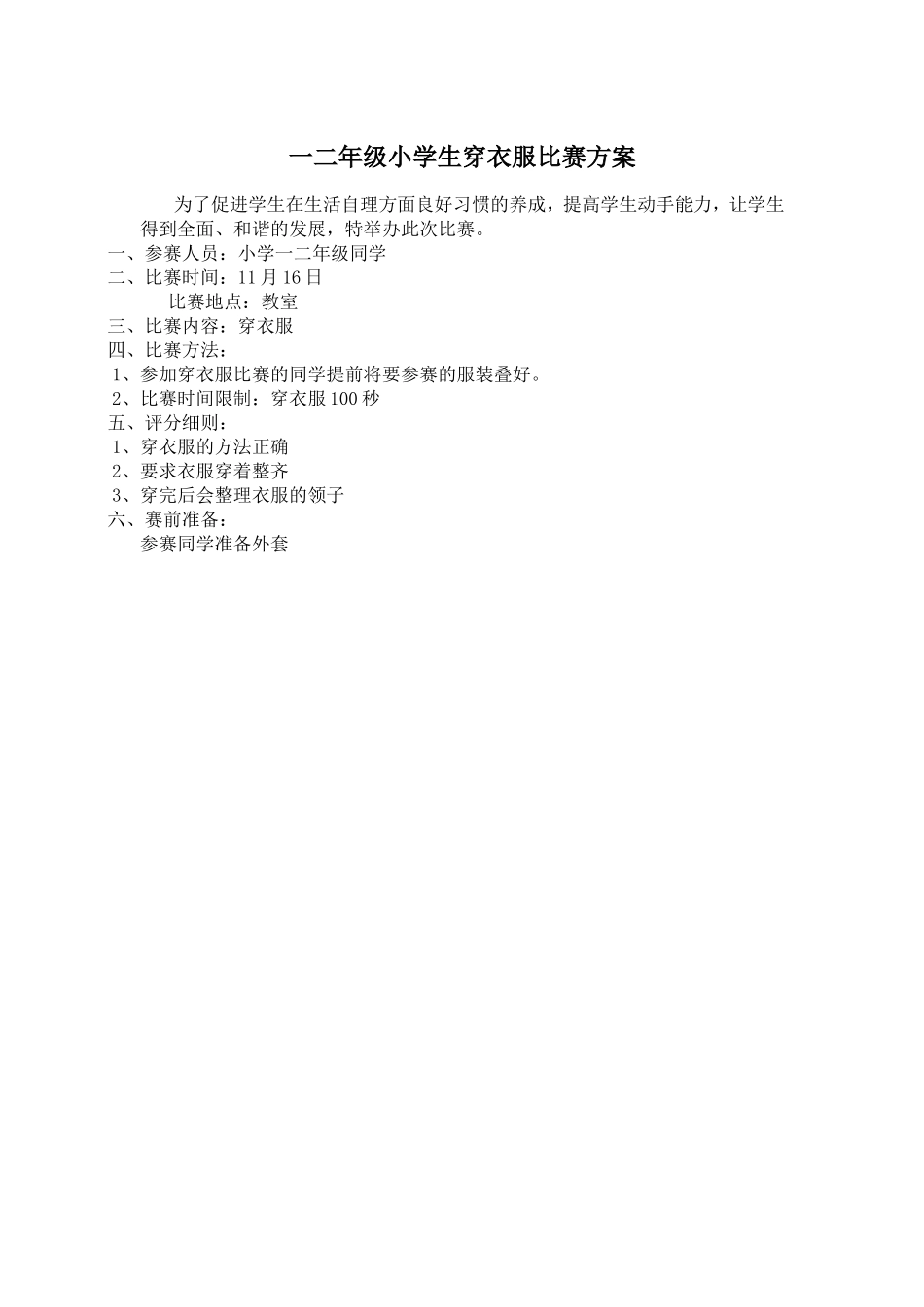 一二年级小学生自理能力比赛方案_第1页