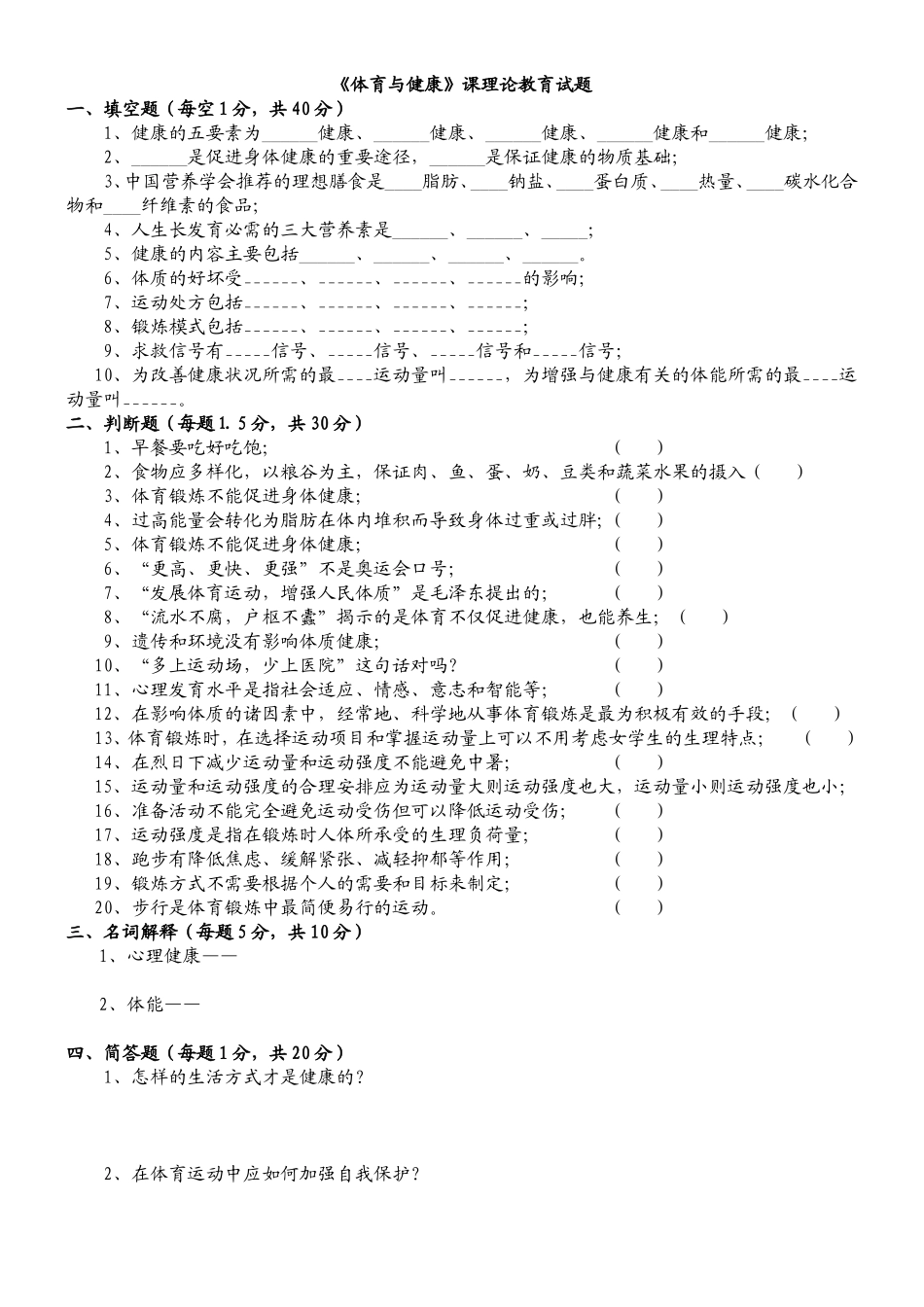 《体育与健康》课理论教育试题_第1页