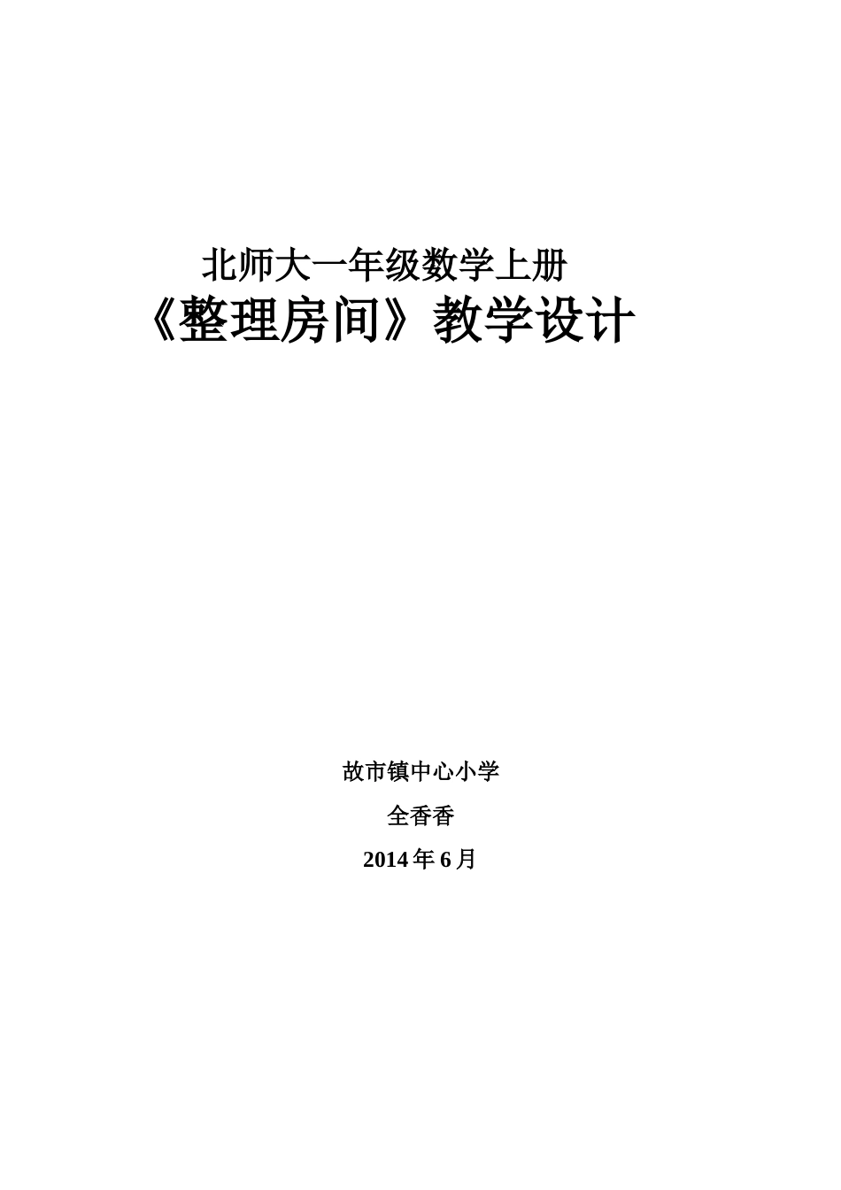 整理房间教学设计_第1页
