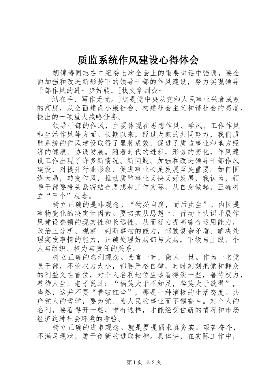 质监系统作风建设心得体会_第1页