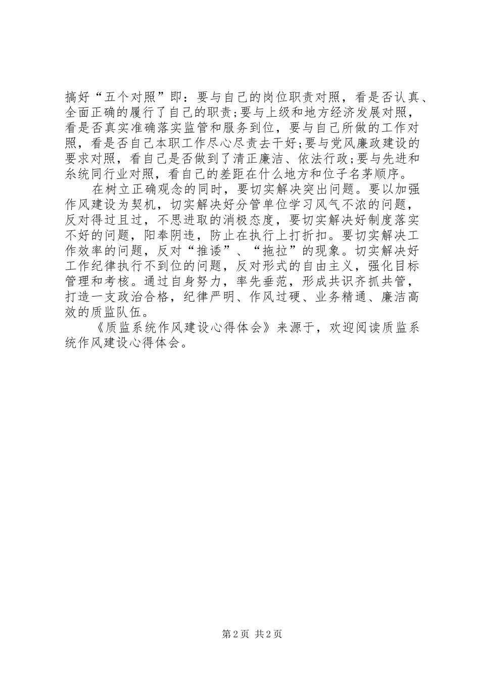 质监系统作风建设心得体会_第2页