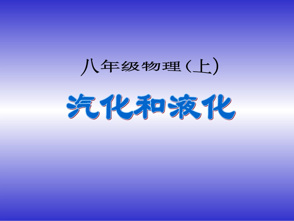 人教八上《43汽化和液化》课件_第1页