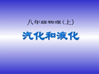 人教八上《43汽化和液化》课件