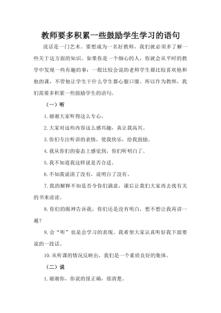 教师要多积累一些鼓励学生学习的语句