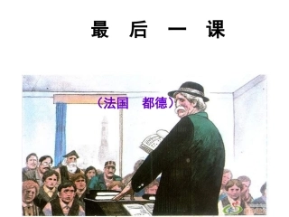 最后一课定稿版zmj-5532-16596