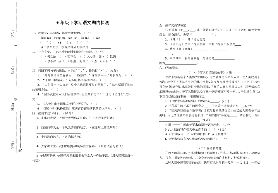五年级下学期语文期终检测_第1页