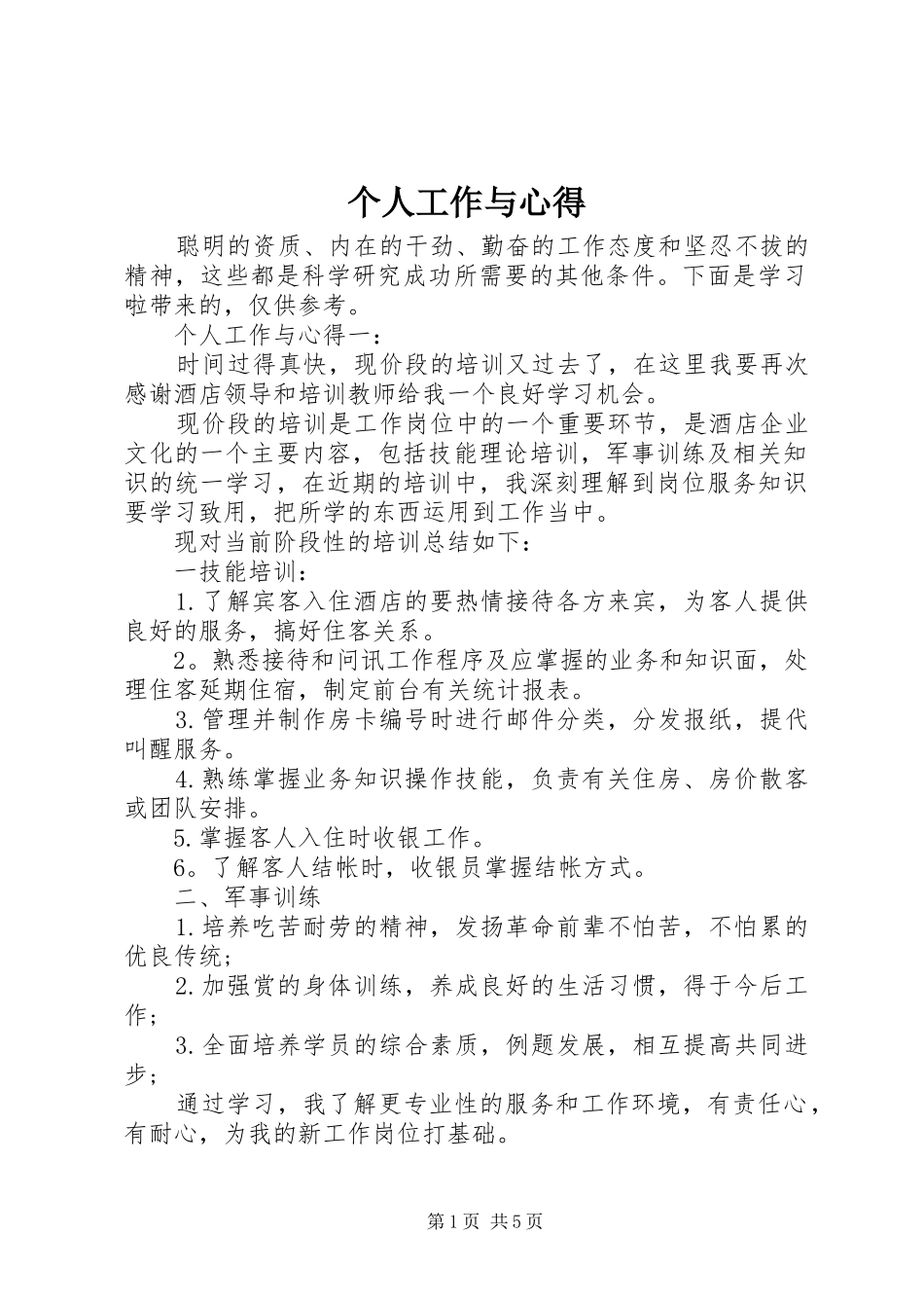 个人工作与心得_第1页