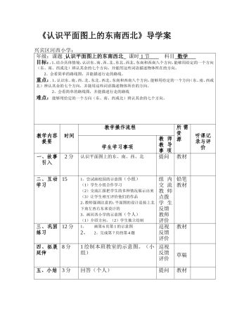 认识平面图上的东南西北导学案