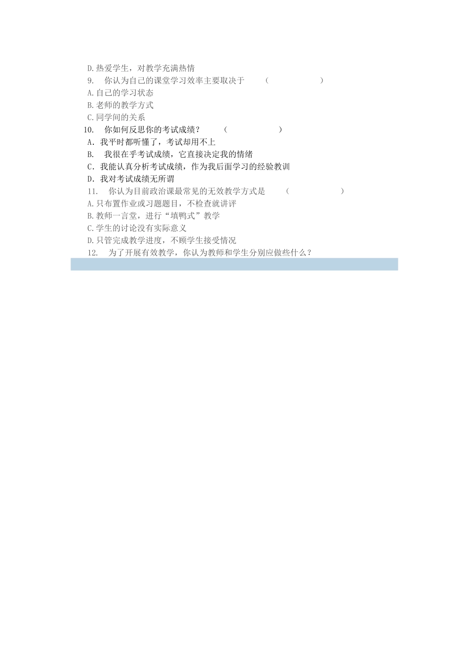 政治课堂教学有效性调查问卷_第2页