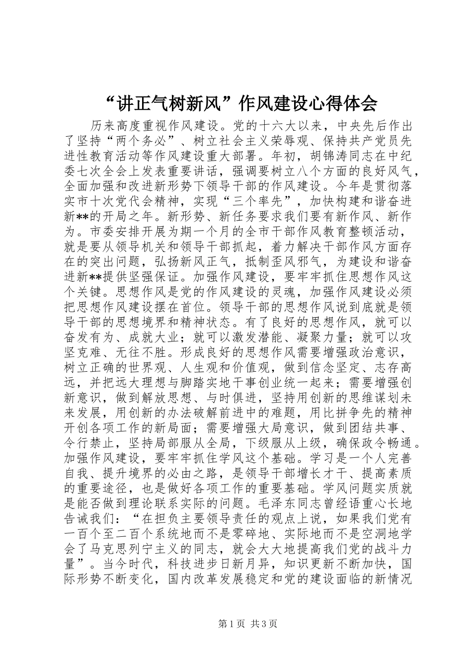 “讲正气树新风”作风建设心得体会_第1页