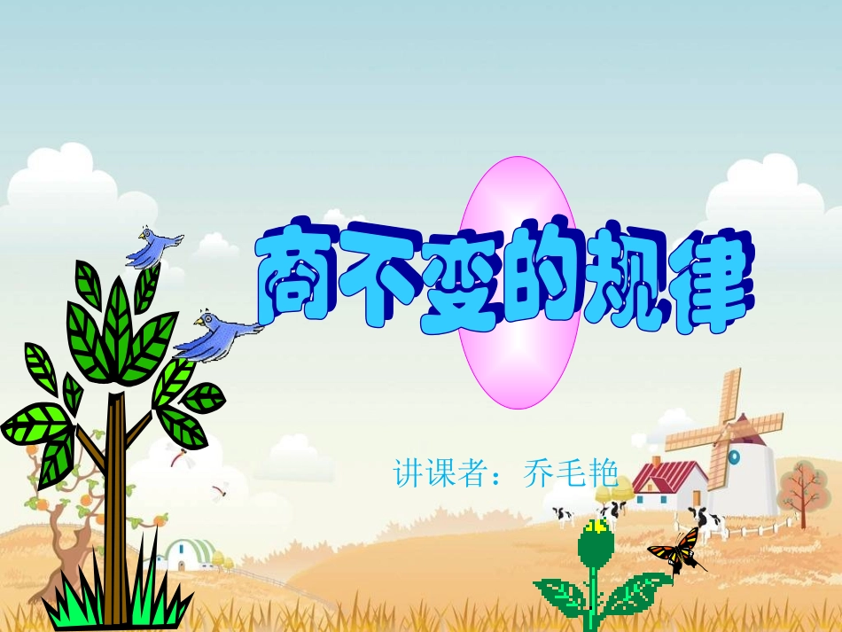 北师大版数学四年级上册《商不变的规律》PPT课件_第1页