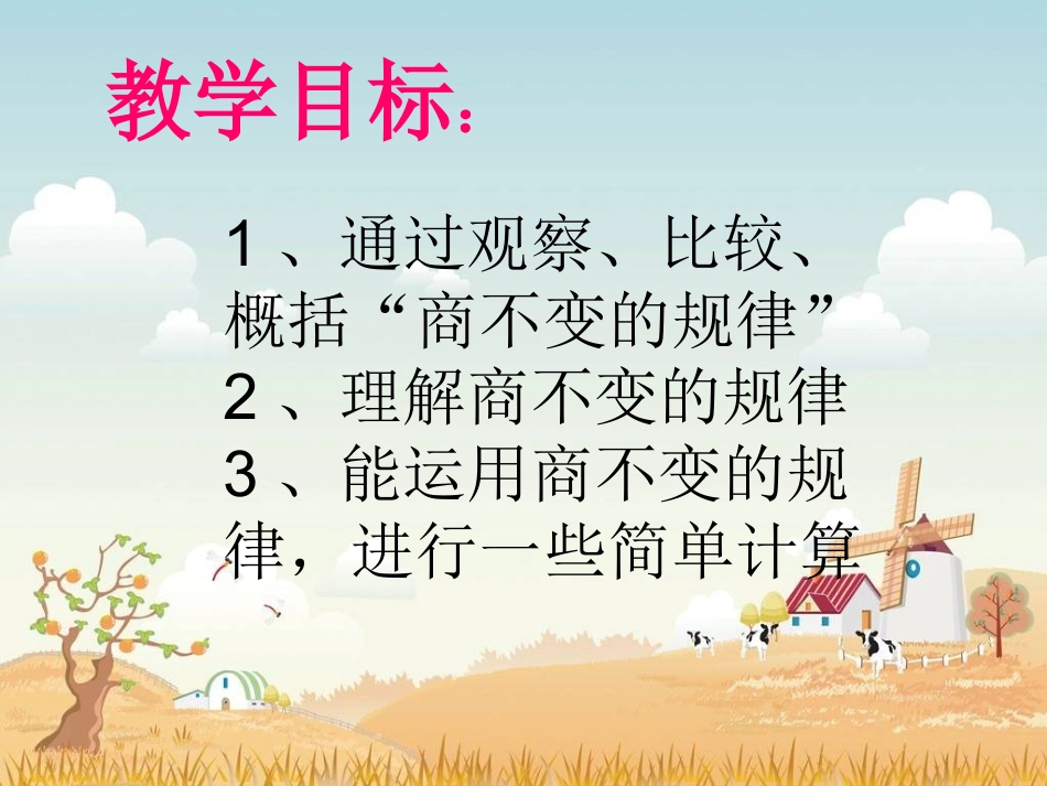 北师大版数学四年级上册《商不变的规律》PPT课件_第2页