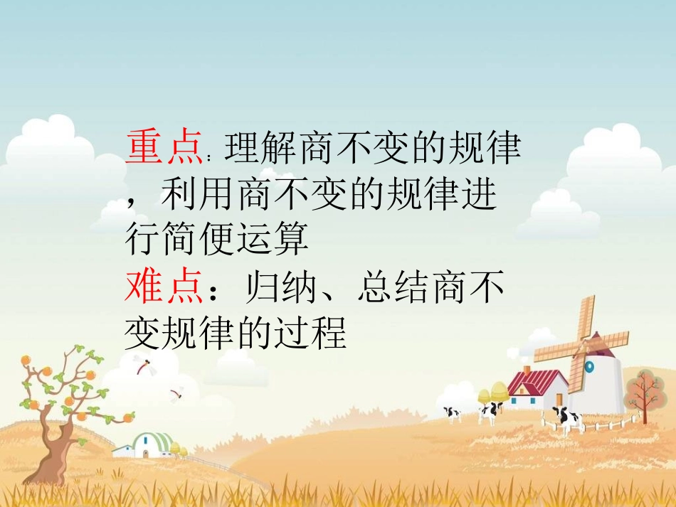 北师大版数学四年级上册《商不变的规律》PPT课件_第3页