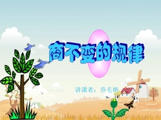 北师大版数学四年级上册《商不变的规律》PPT课件