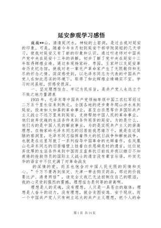 延安参观学习感悟