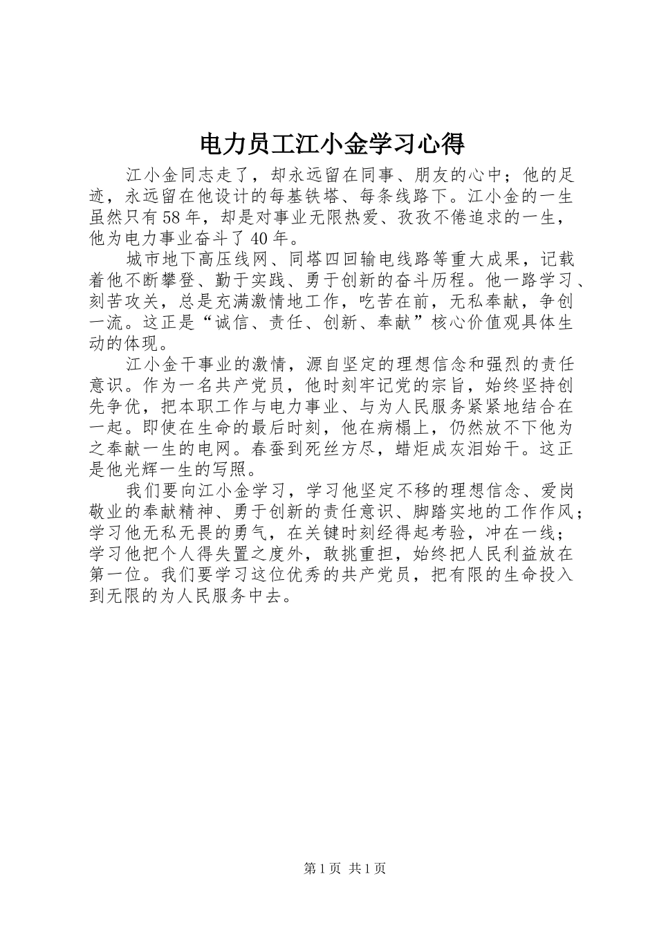 电力员工江小金学习心得_第1页