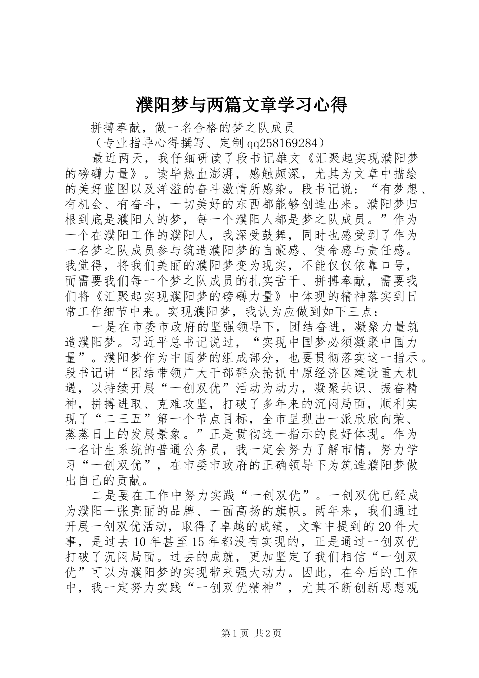 濮阳梦与两篇文章学习心得_第1页