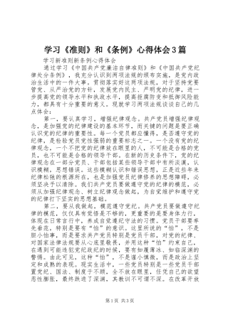 学习《准则》和《条例》心得体会3篇_1