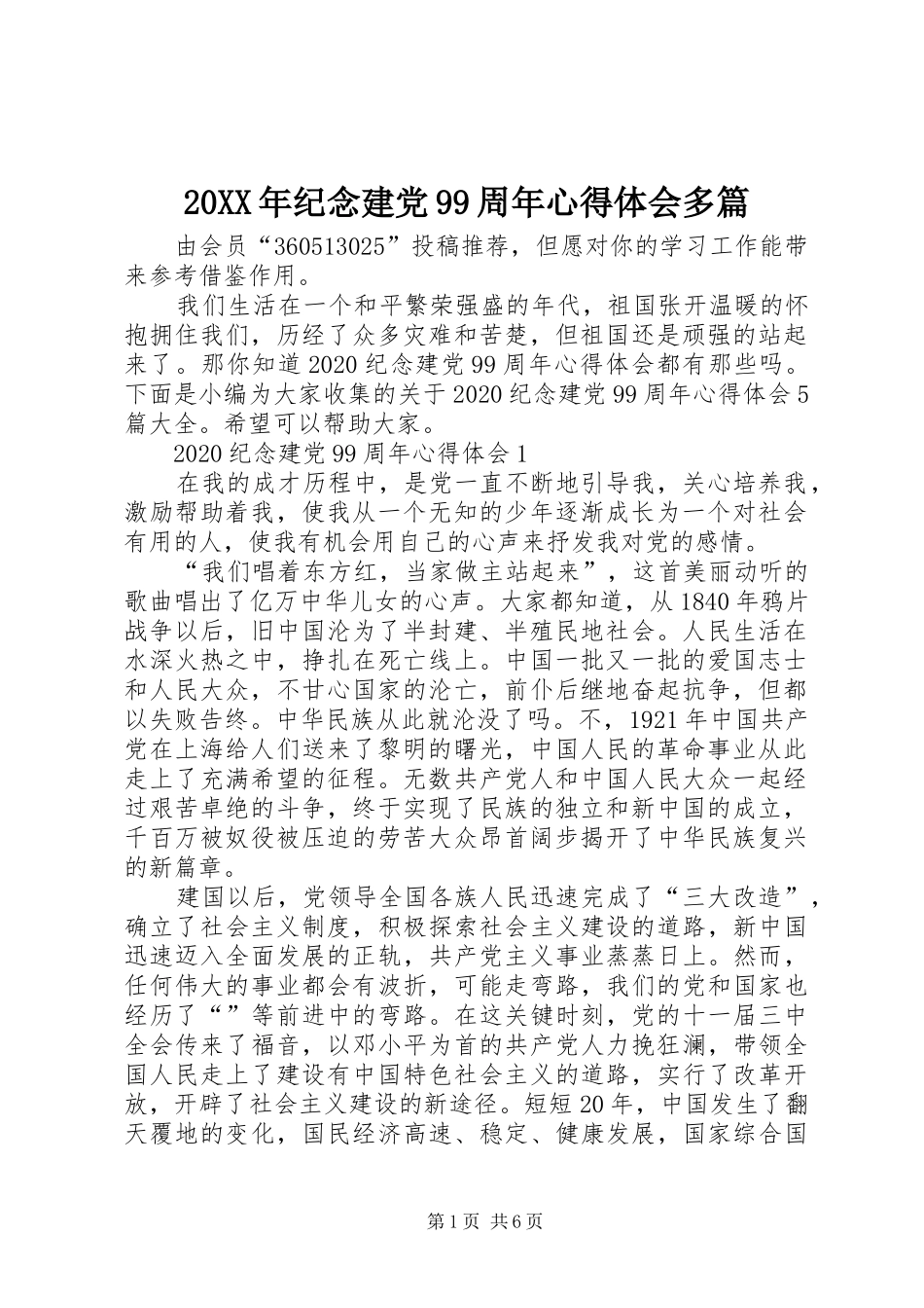 20XX年纪念建党99周年心得体会多篇_第1页