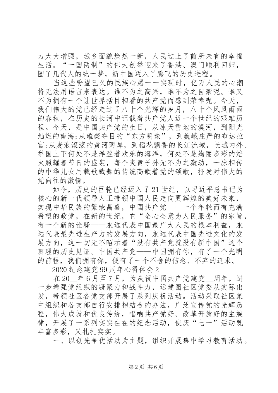 20XX年纪念建党99周年心得体会多篇_第2页