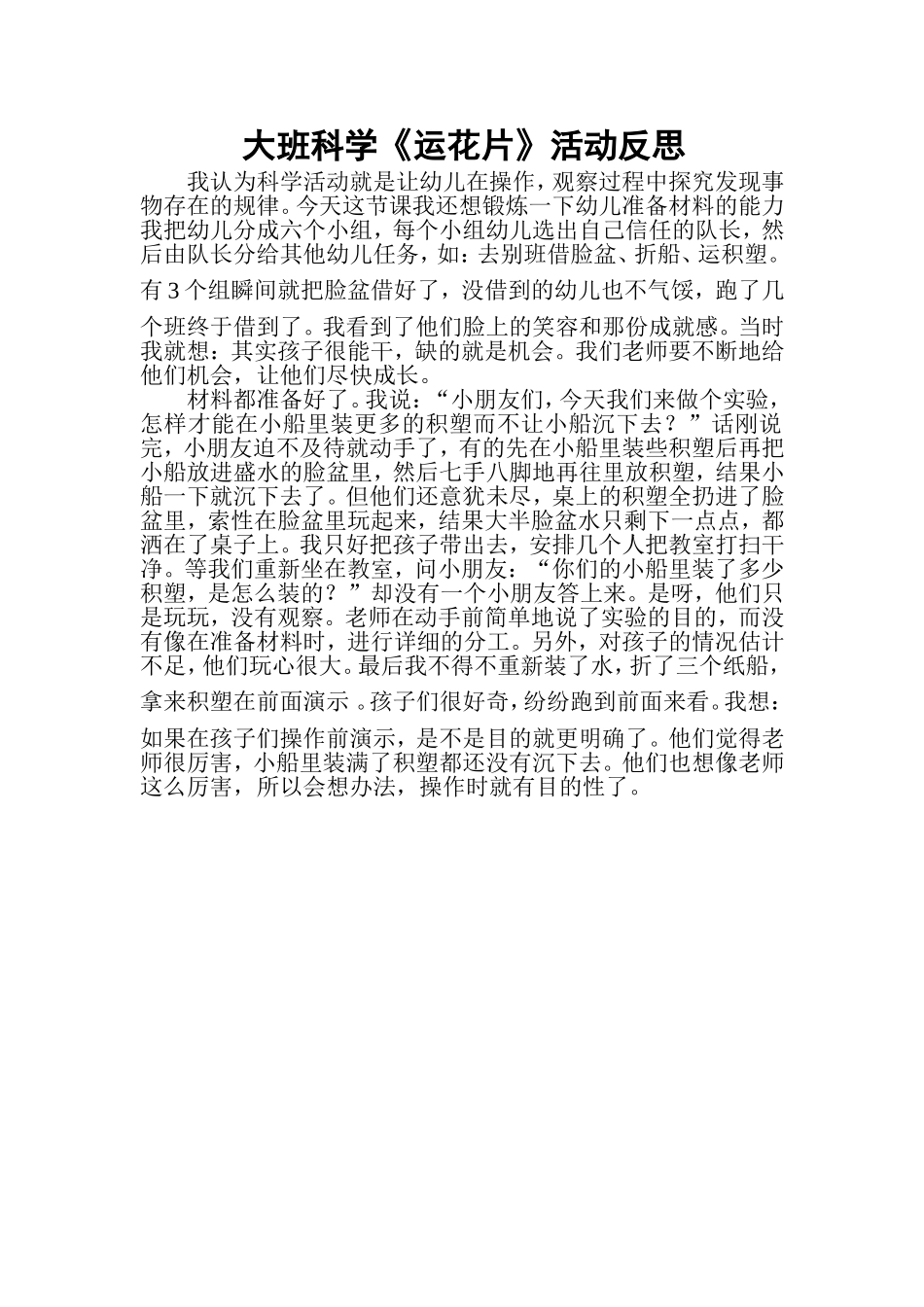 大班科学运花片活动反思_第1页