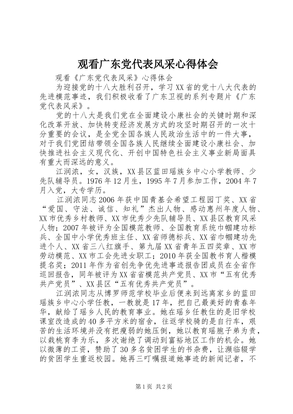 观看广东党代表风采心得体会_第1页