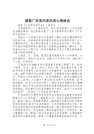 观看广东党代表风采心得体会