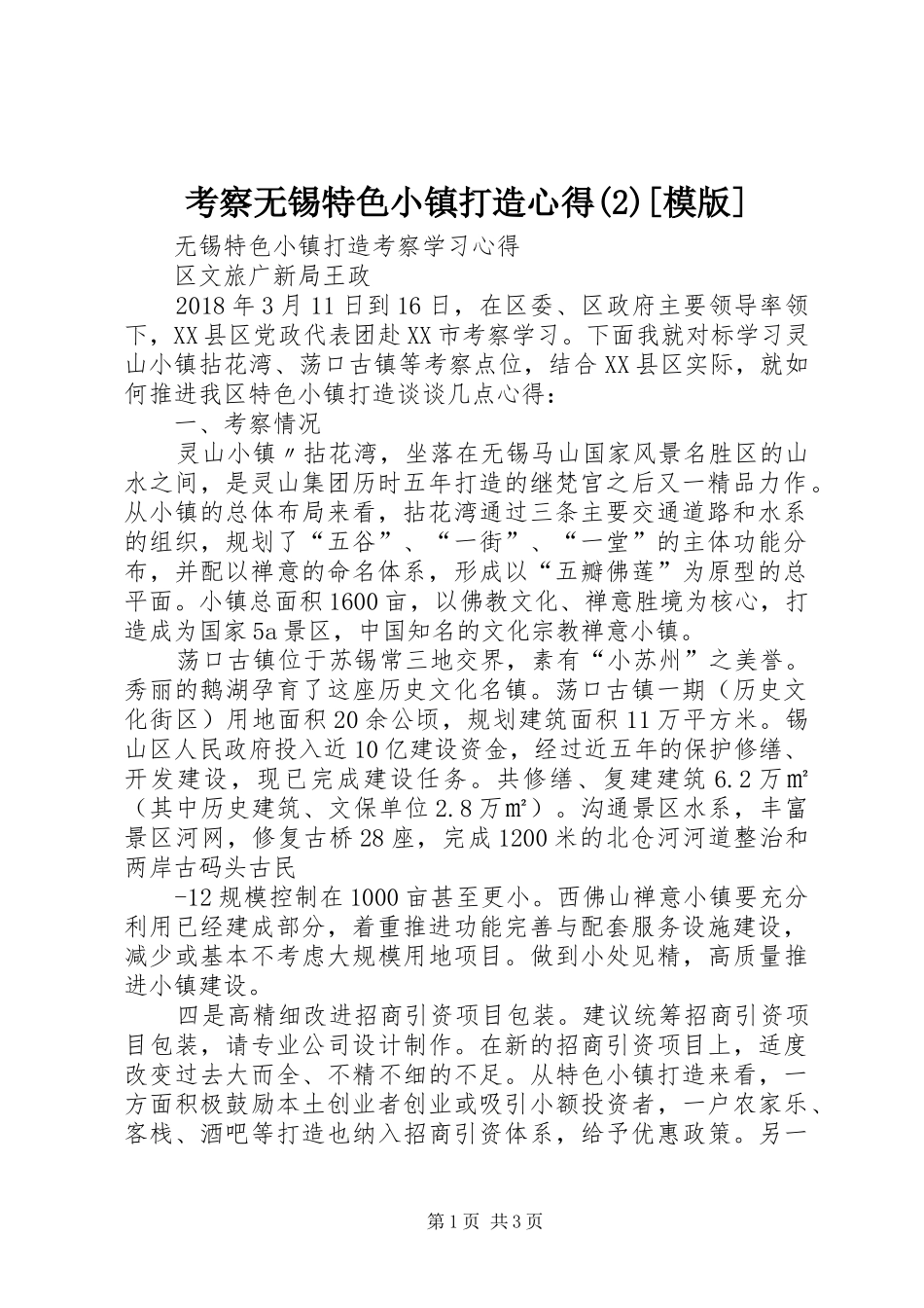 考察无锡特色小镇打造心得(2)[模版]_第1页