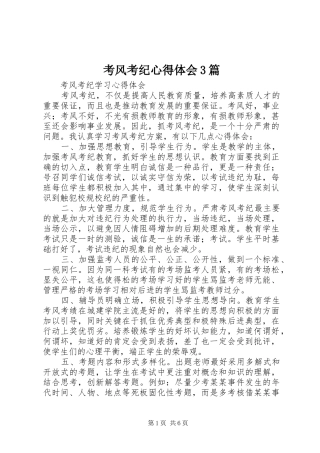 考风考纪心得体会3篇