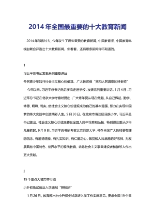 【盘点光阴】2014年，全国最重要的10大教育新闻，您知道吗？