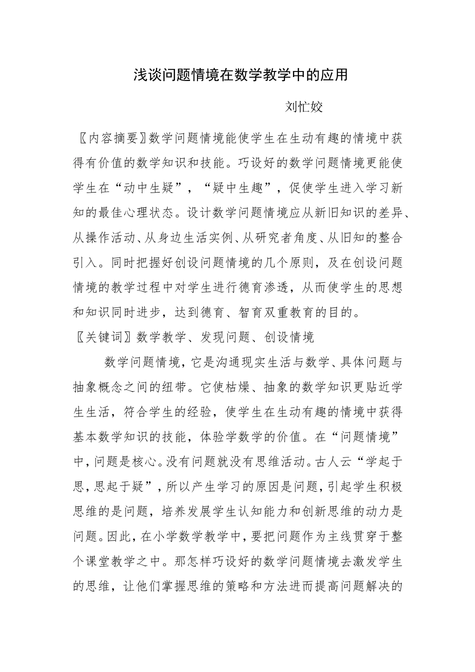问题情境在数学教学中的应用（论文)_第1页