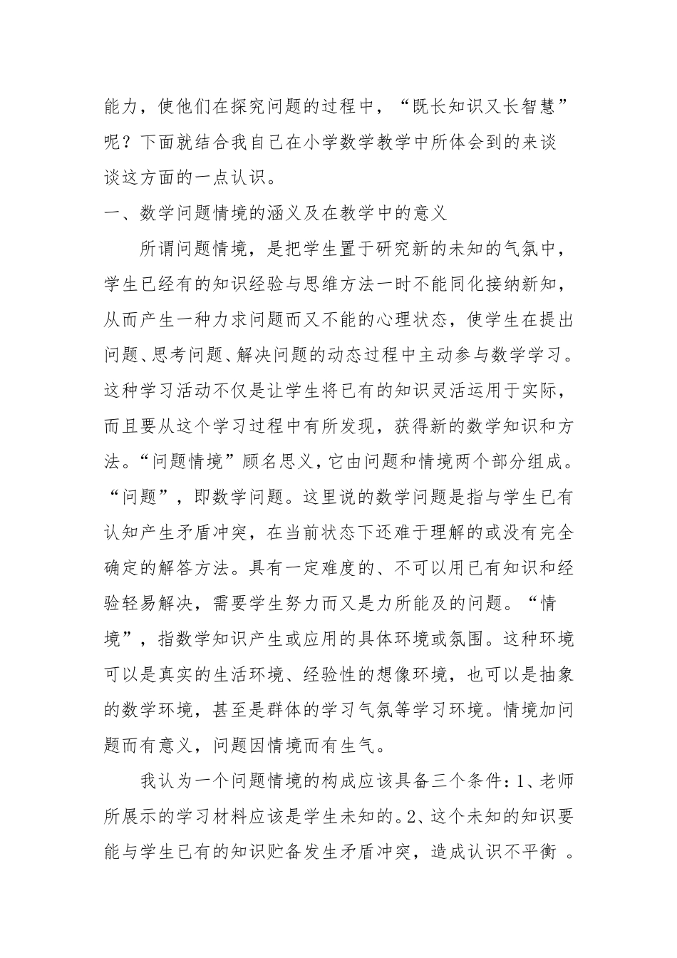 问题情境在数学教学中的应用（论文)_第2页