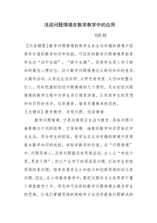 问题情境在数学教学中的应用（论文)
